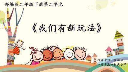 《我们有新玩法》第二课时