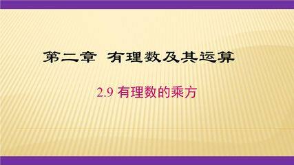 【★★★】7年级数学北师大版上册课件第2章《2.9有理数的乘方》
