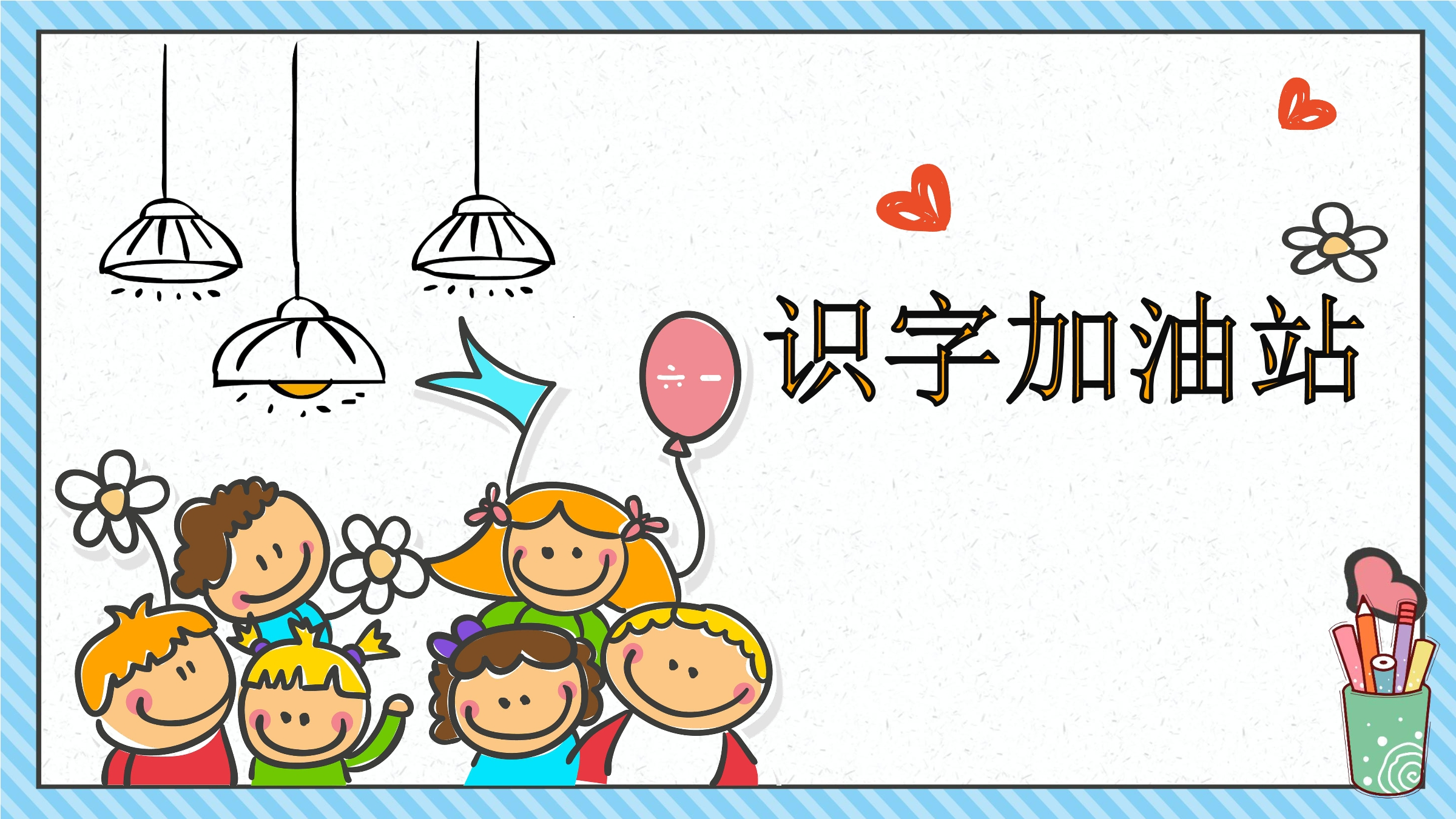 一年级下语文园地二识字加油站