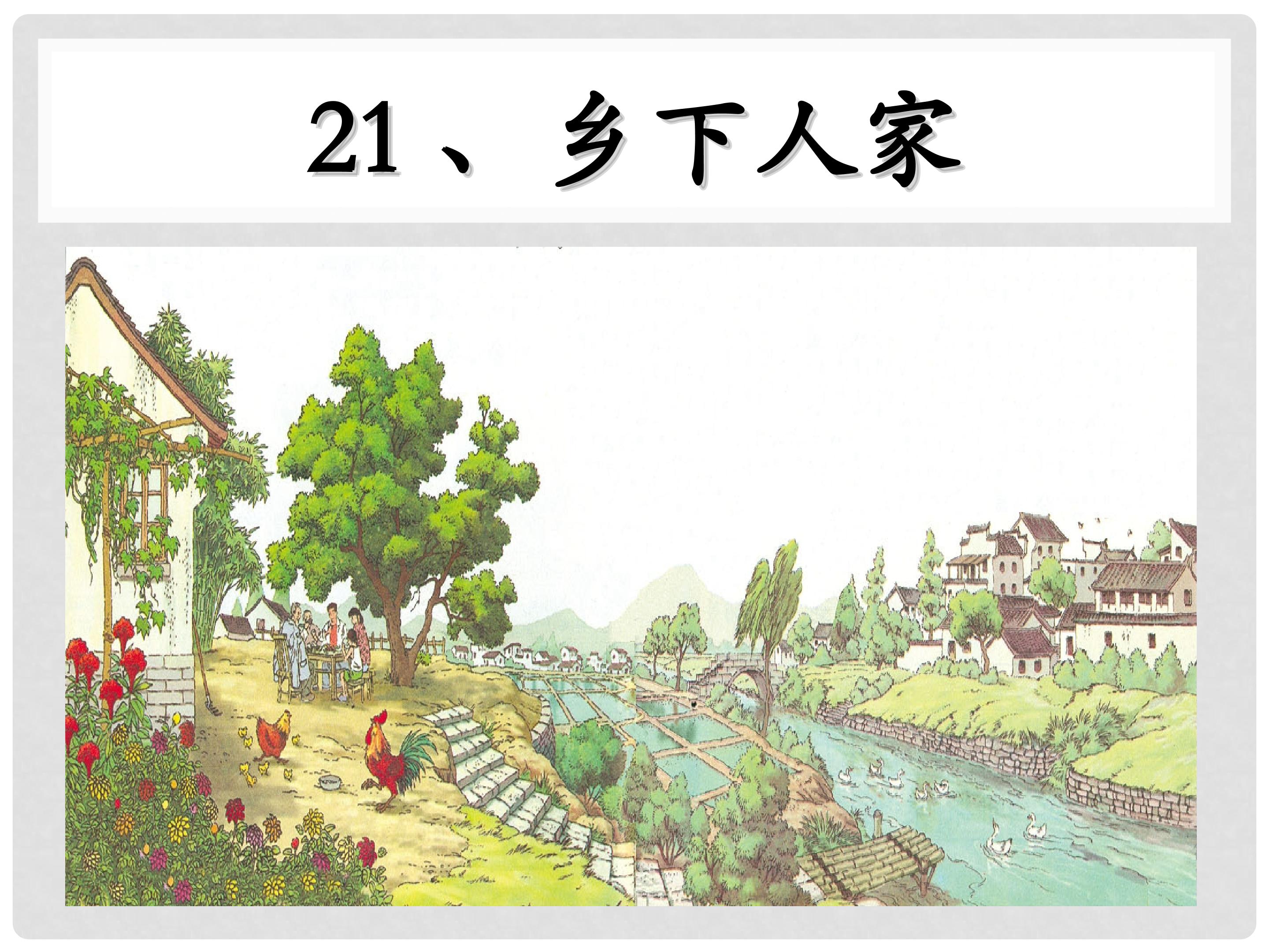 乡下人家