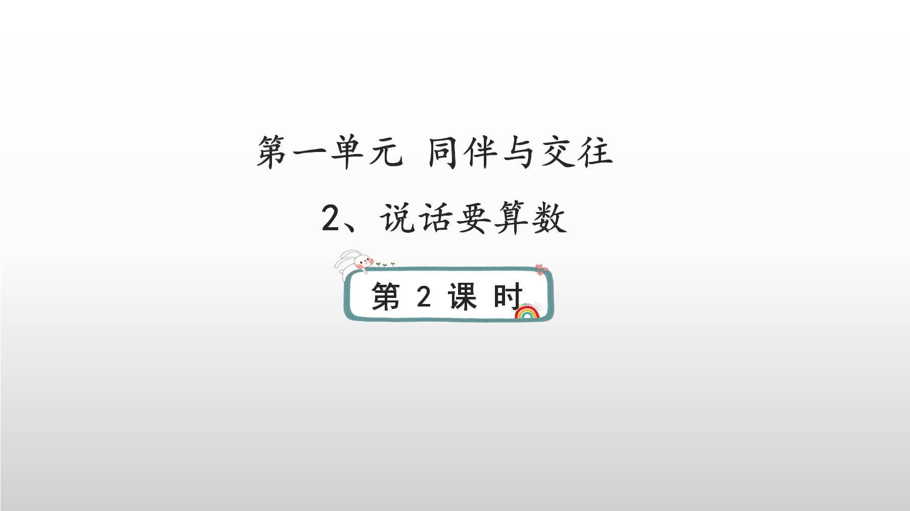 4年级下册道德与法治部编版课件第一单元 2 说话要算数 02