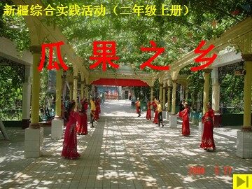 瓜果之乡
