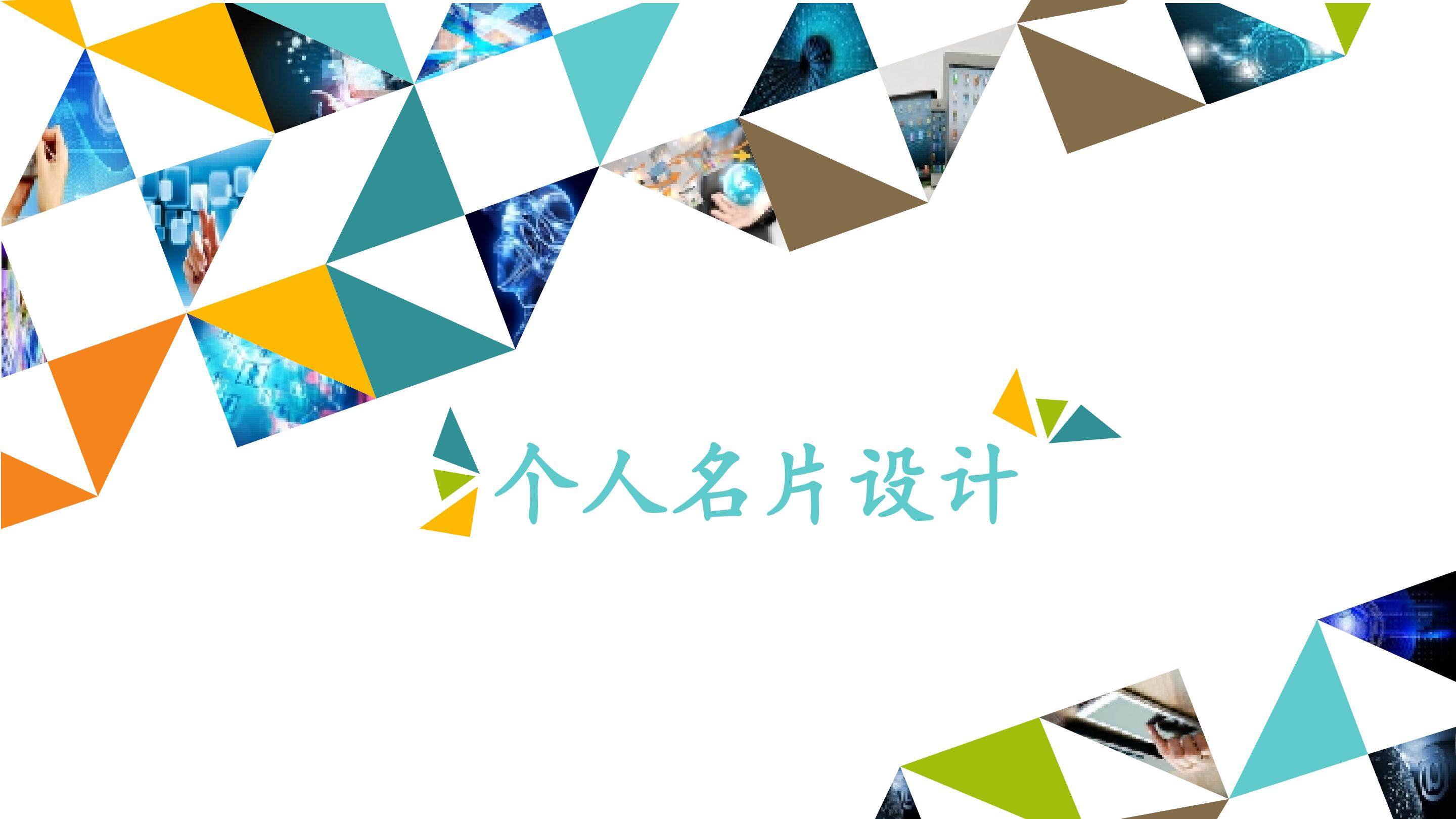 个人名片设计_课件1