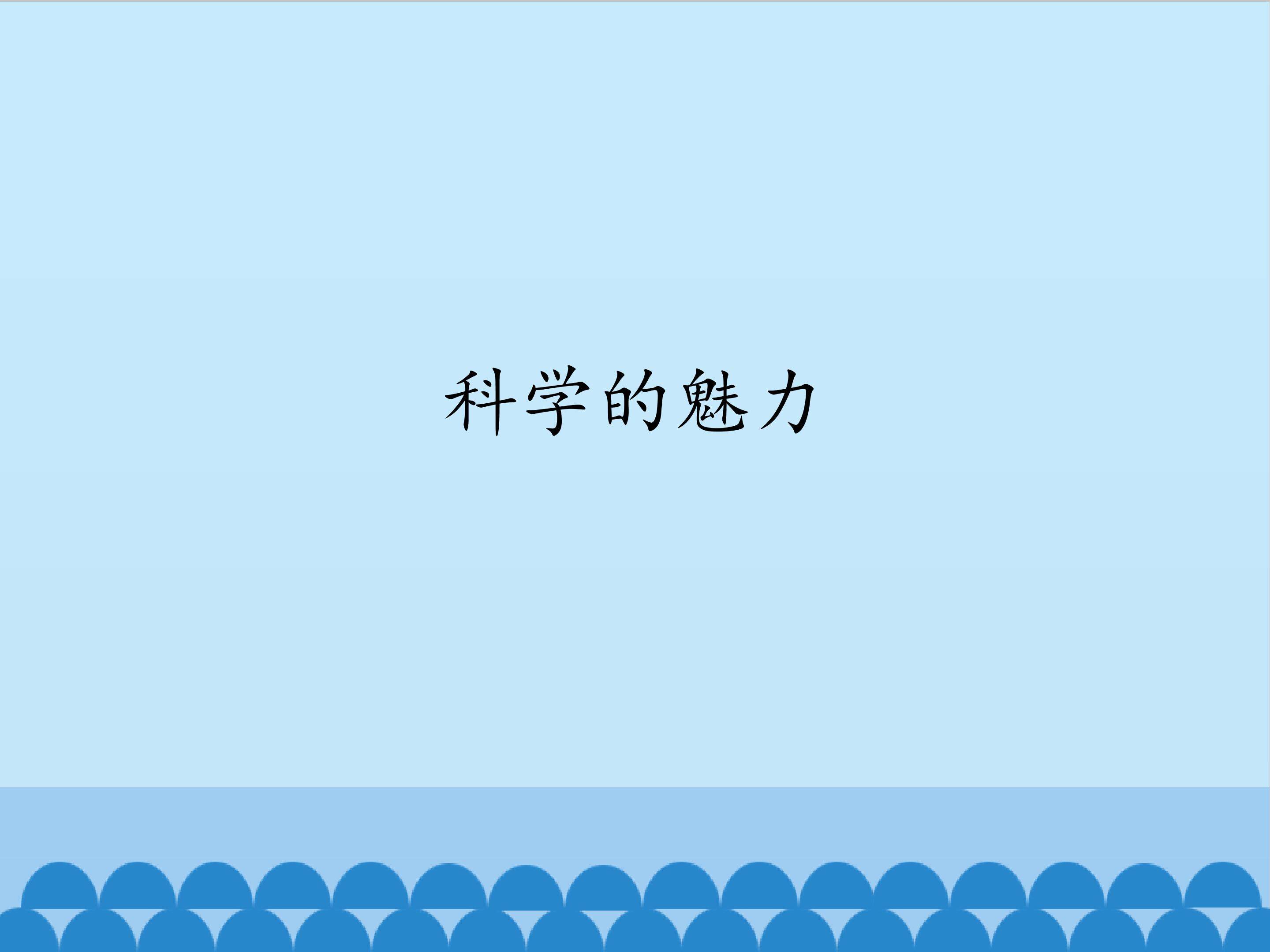 科学的魅力