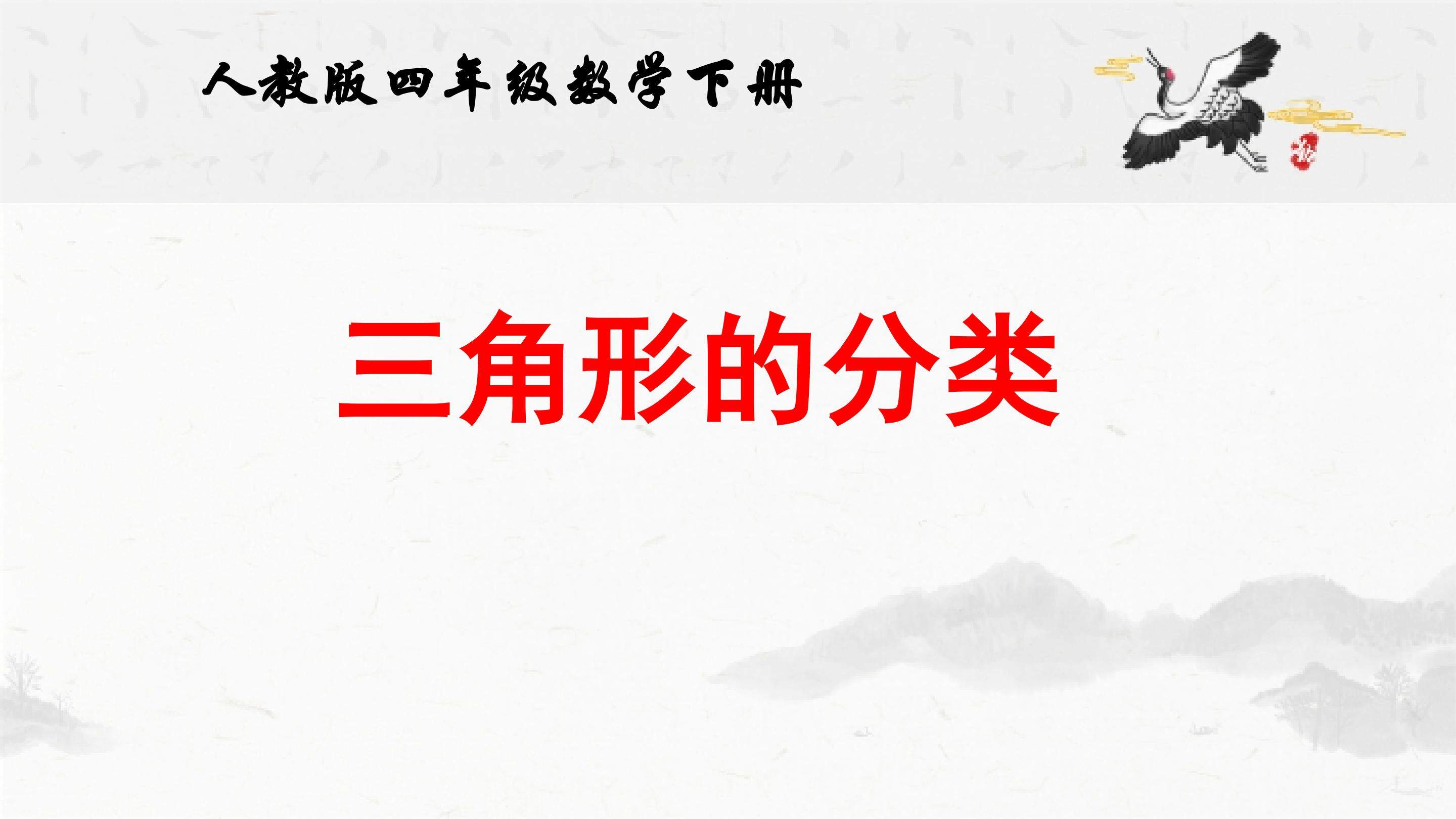 三角形的分类