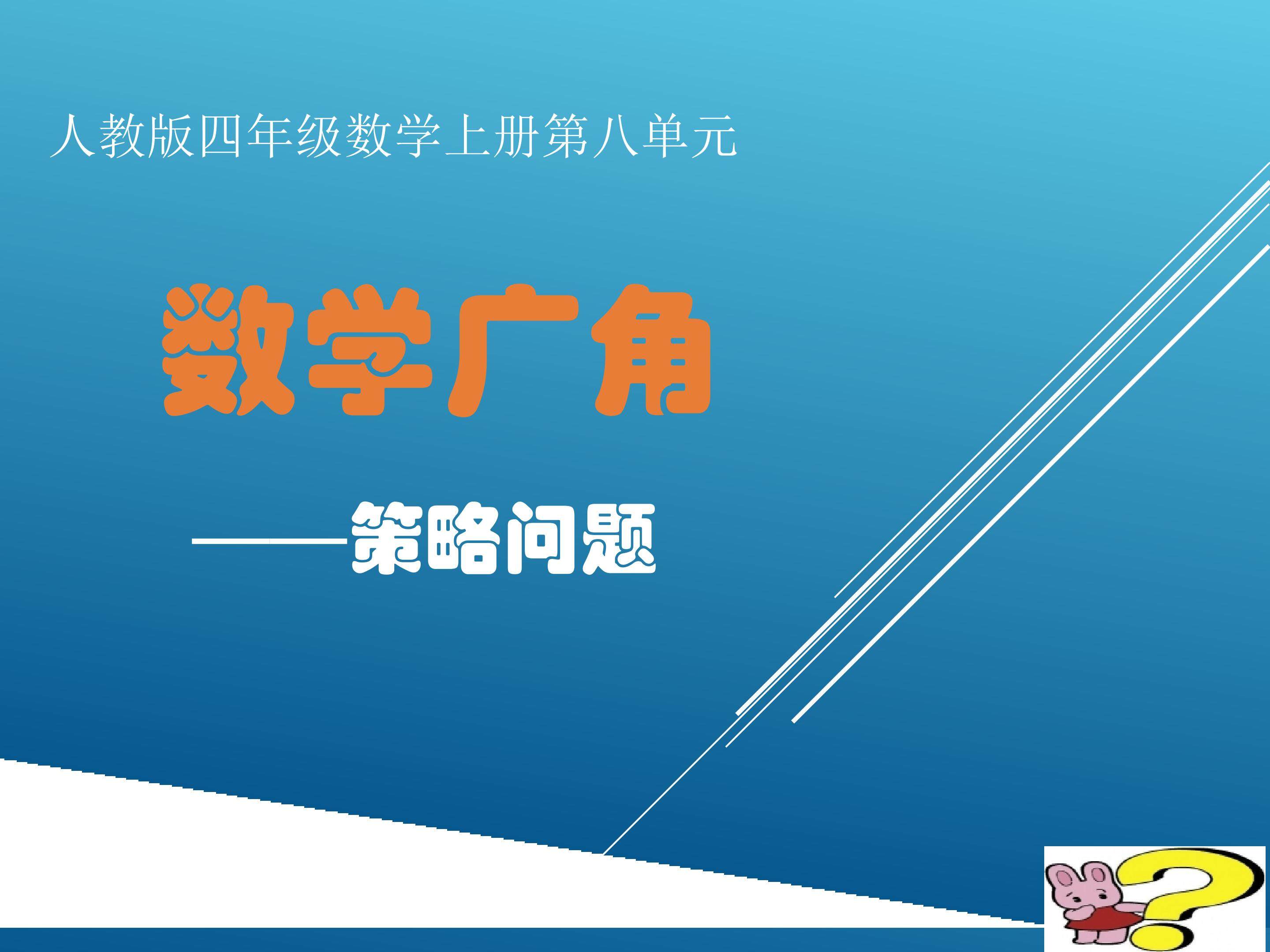 数学广角（策略问题）