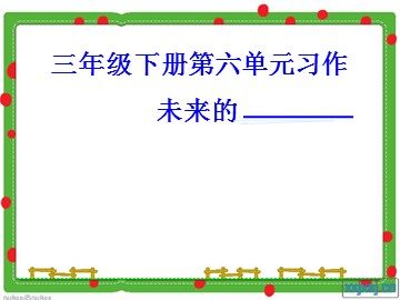 语文园地六