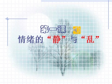 1 情绪的“静”与“乱”