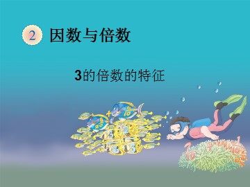 《3的倍数的特征》课件