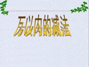 2. 减法