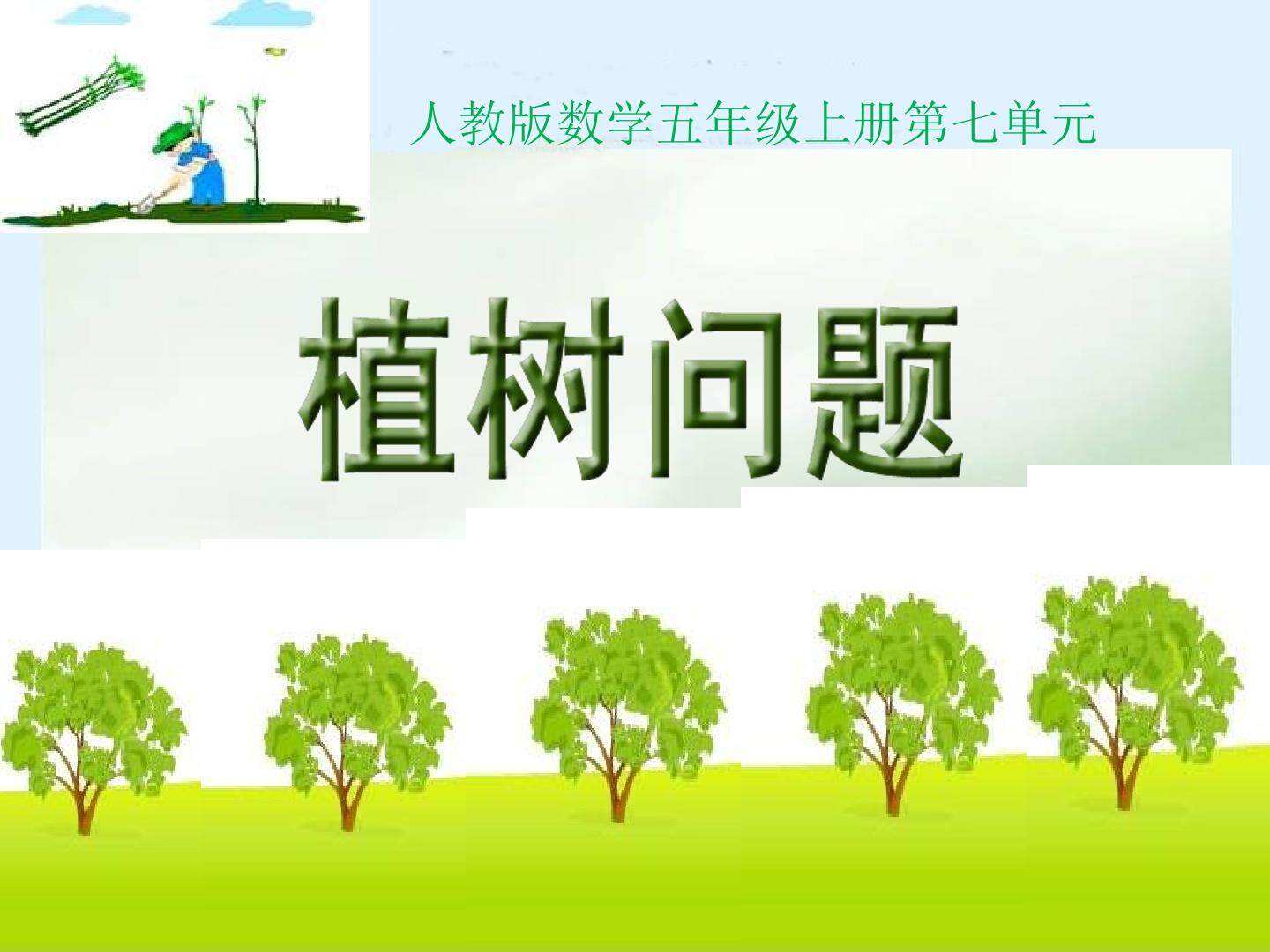 7 数学广角——植树的问题