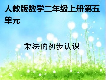 1. 乘法的初步认识