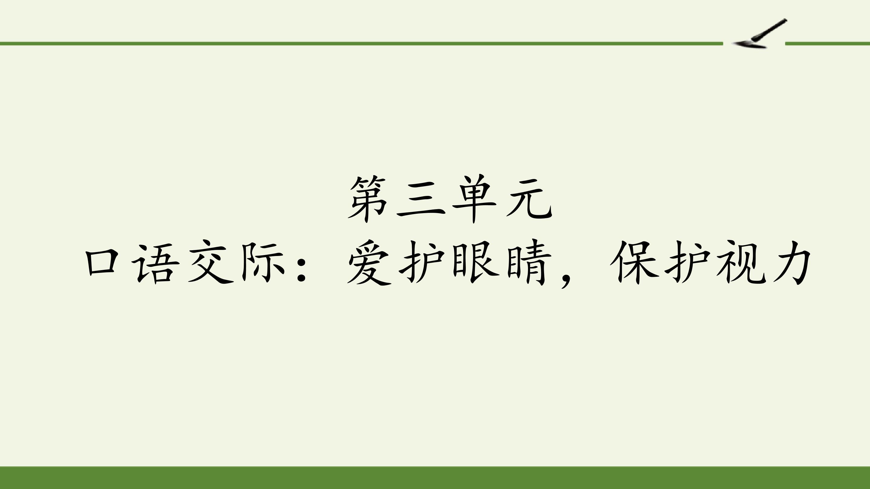 第三单元 口语交际：爱护眼睛，保护视力