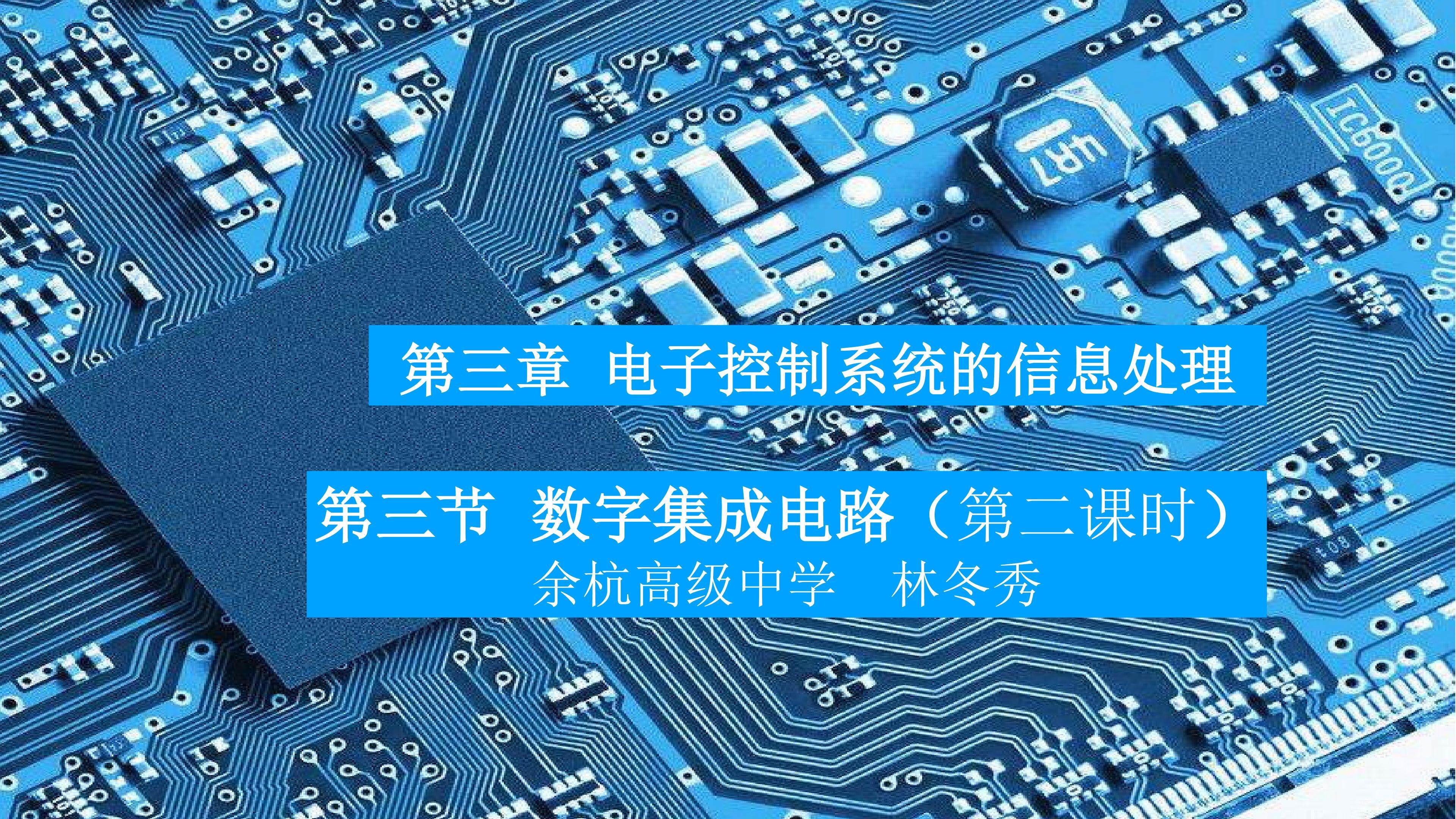 数字集成电路课件