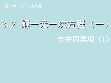 3.2 解一元一次方程（一）——合并同类项与移项