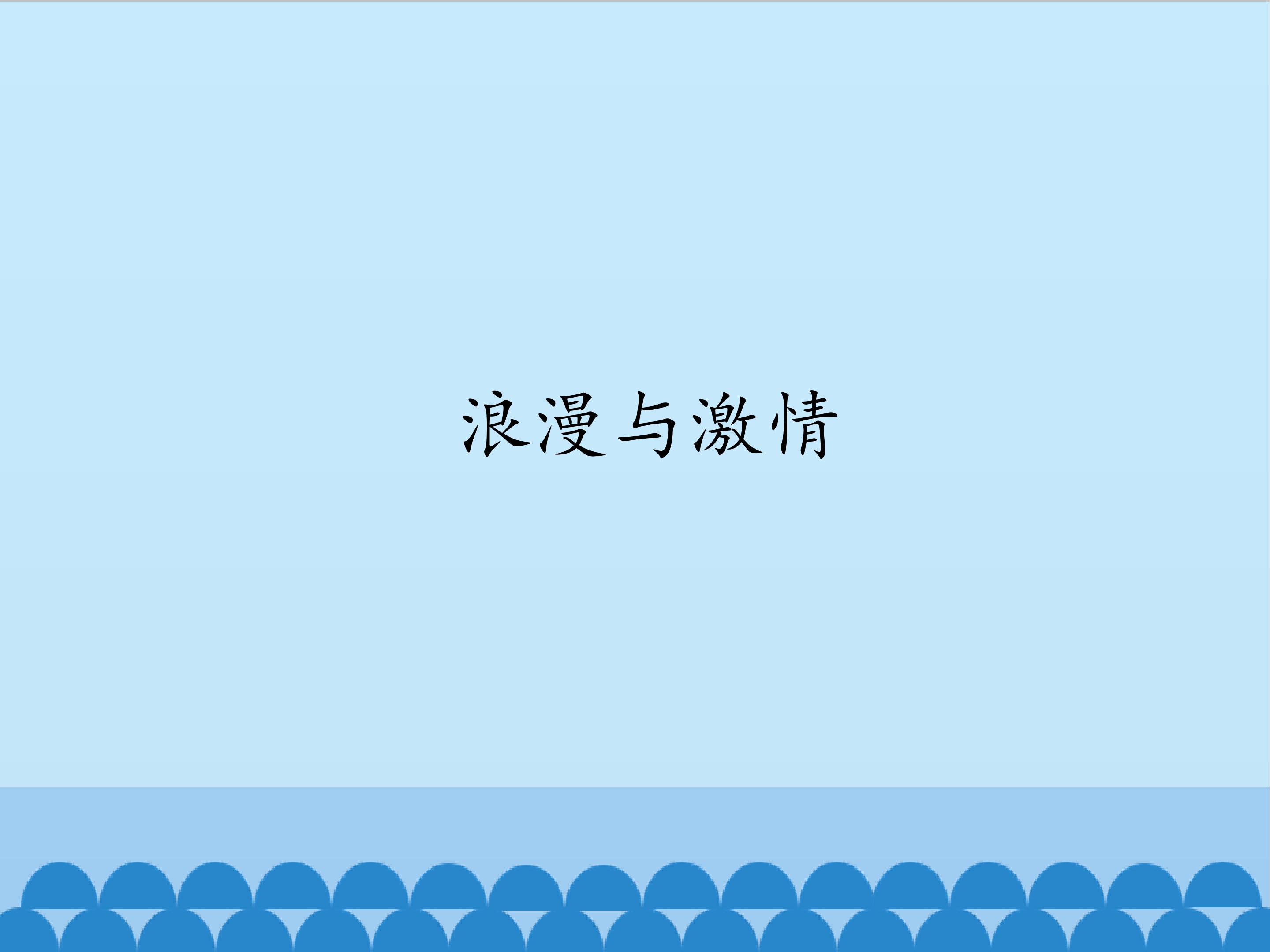 激情与浪漫_课件1