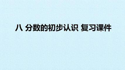 八 分数的初步认识 复习课件