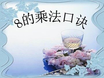8的乘法口诀_课件2