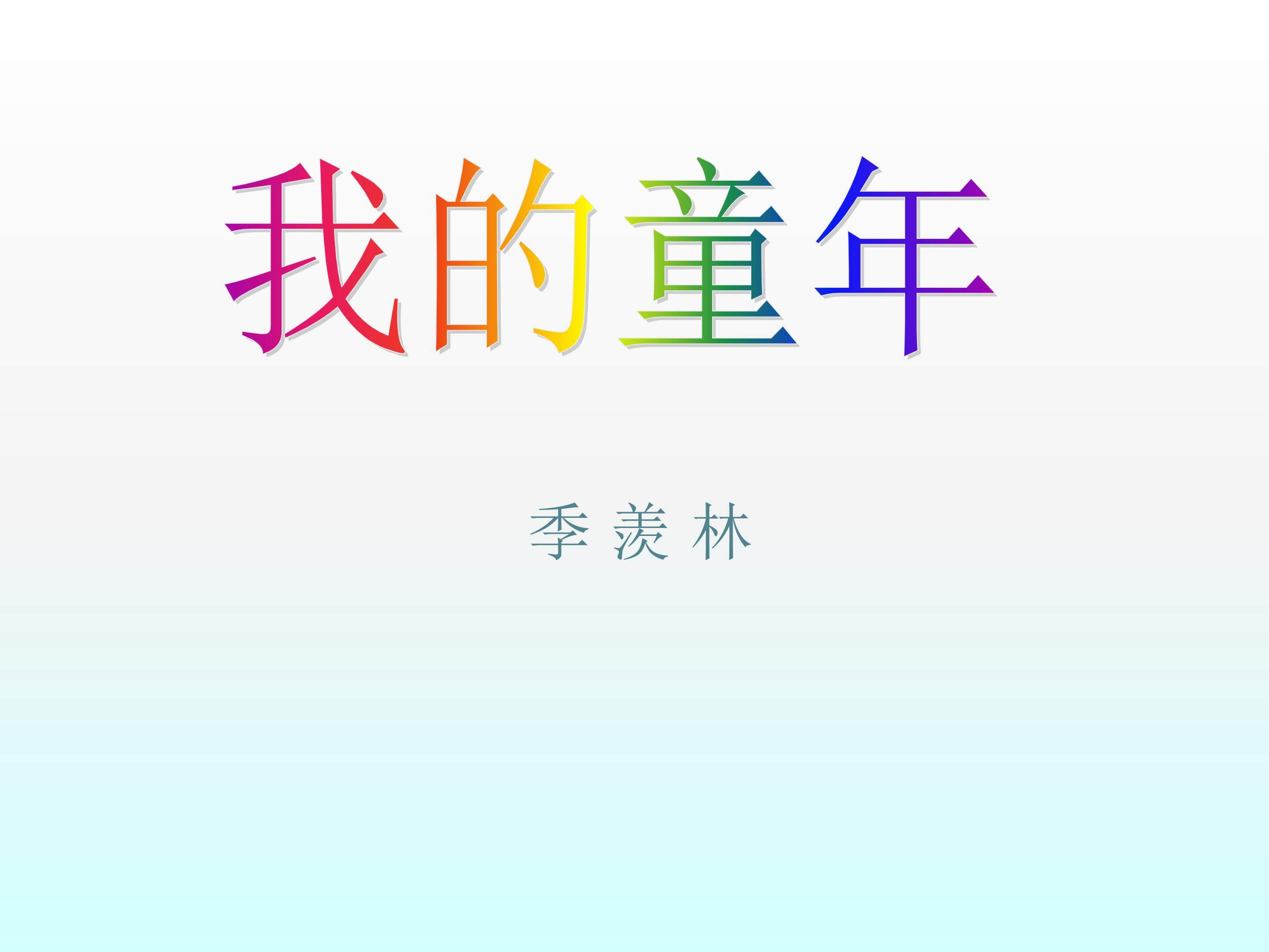 我的童年_课件4