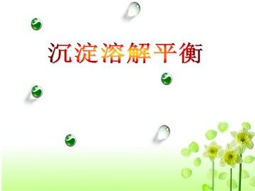 沉淀溶解平衡_课件1
