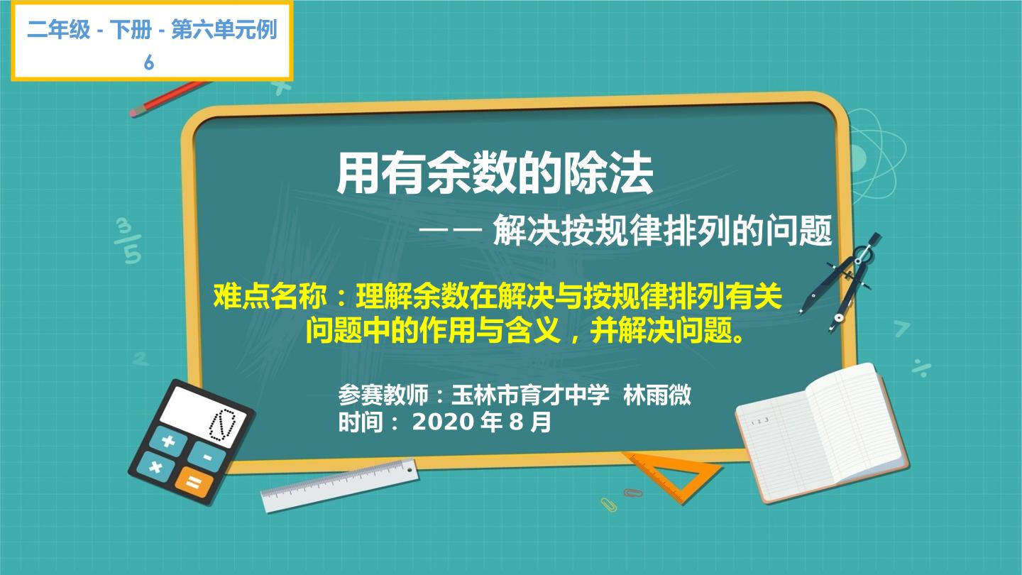 用有余数的除法解决按规律排列的问题