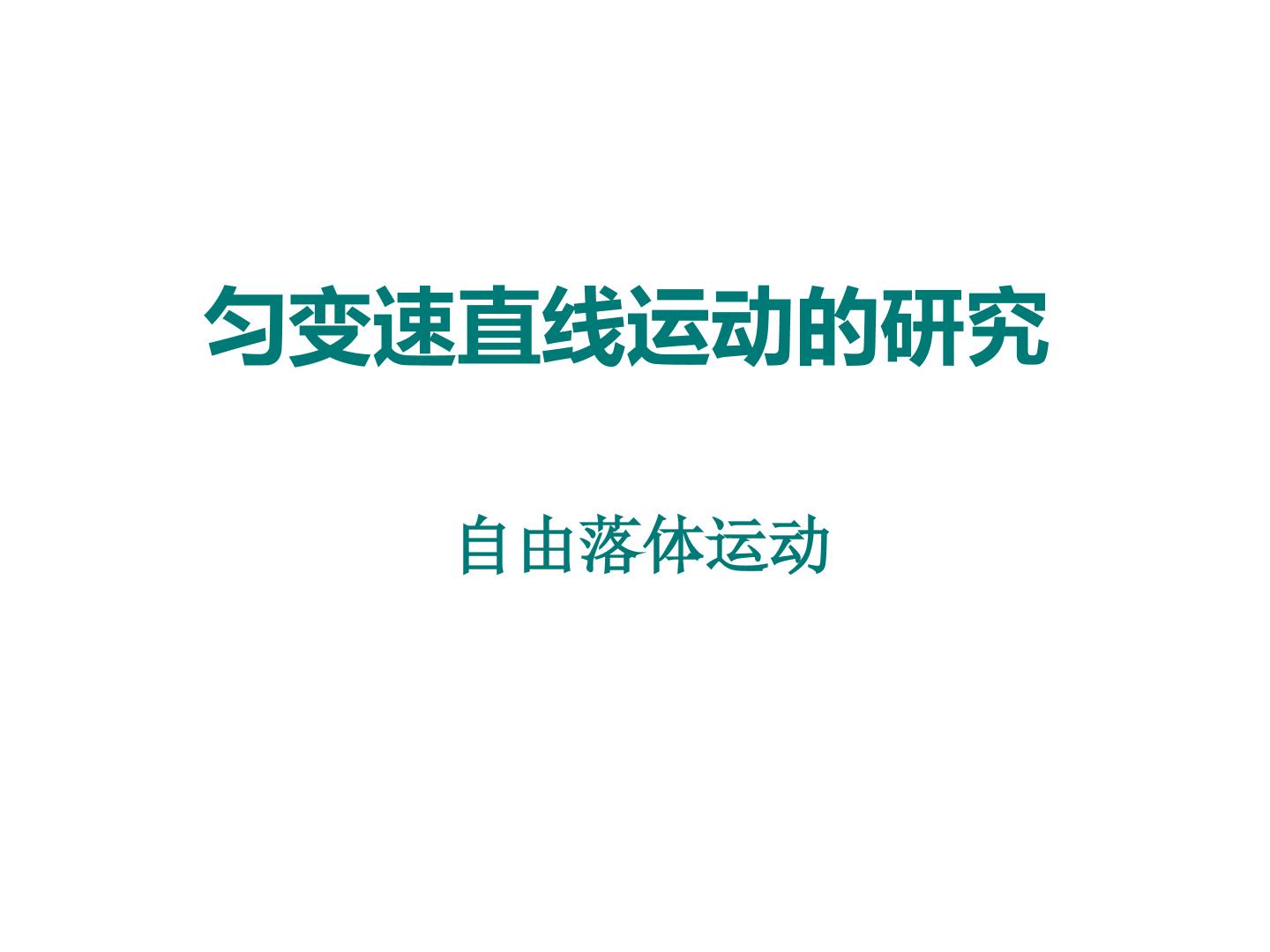 自由落体运动_课件9