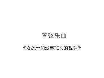 管弦乐曲《女战士和炊事班长的舞蹈》_课件1