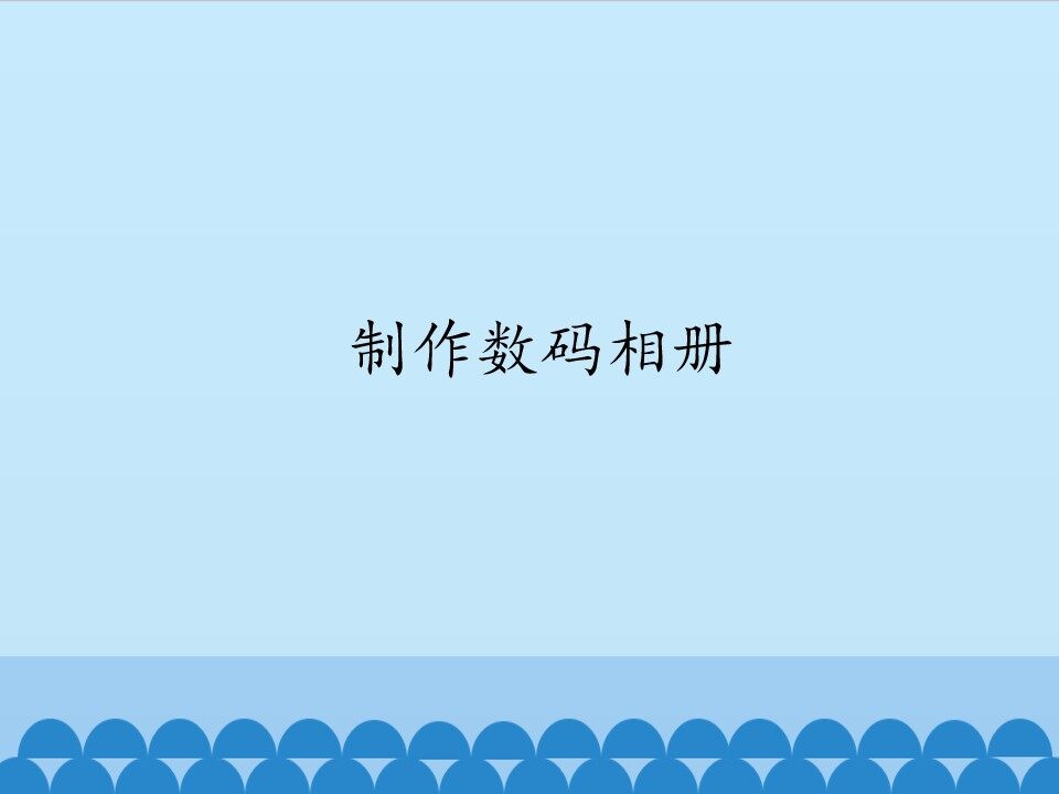制作数码相册_课件1