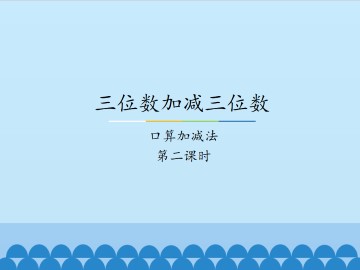 三位数加减三位数-口算加减法-第二课时_课件1