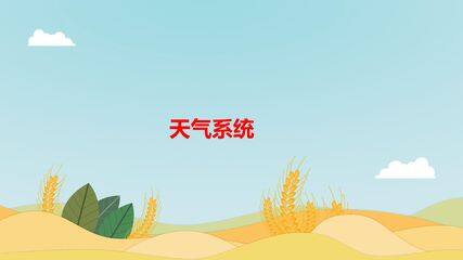 天气系统