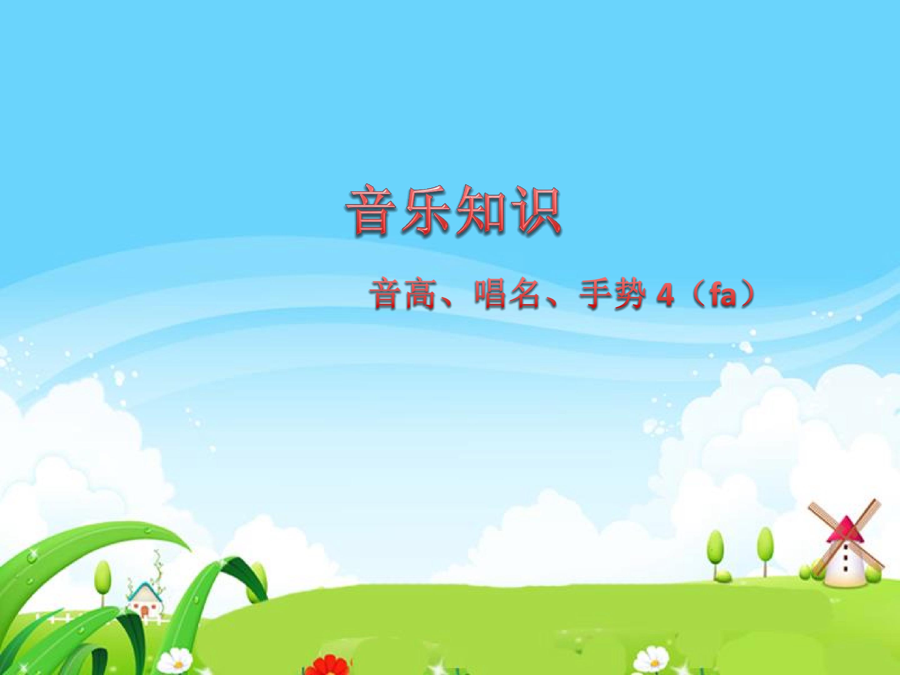 （音乐知识）音高、唱名、手势 4（fa）