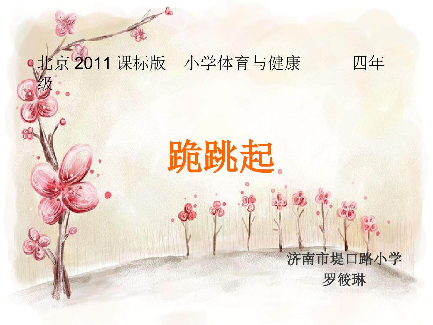 跪跳起课件设计