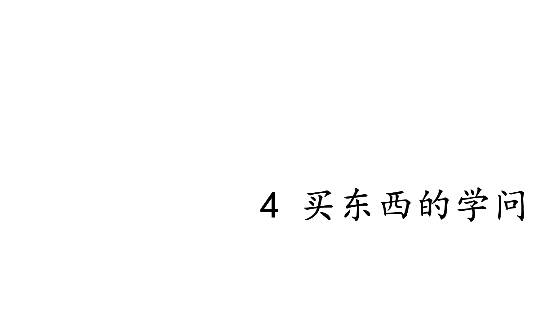 【★★★】4年级下册道德与法治部编版课件第二单元 4 买东西的学问