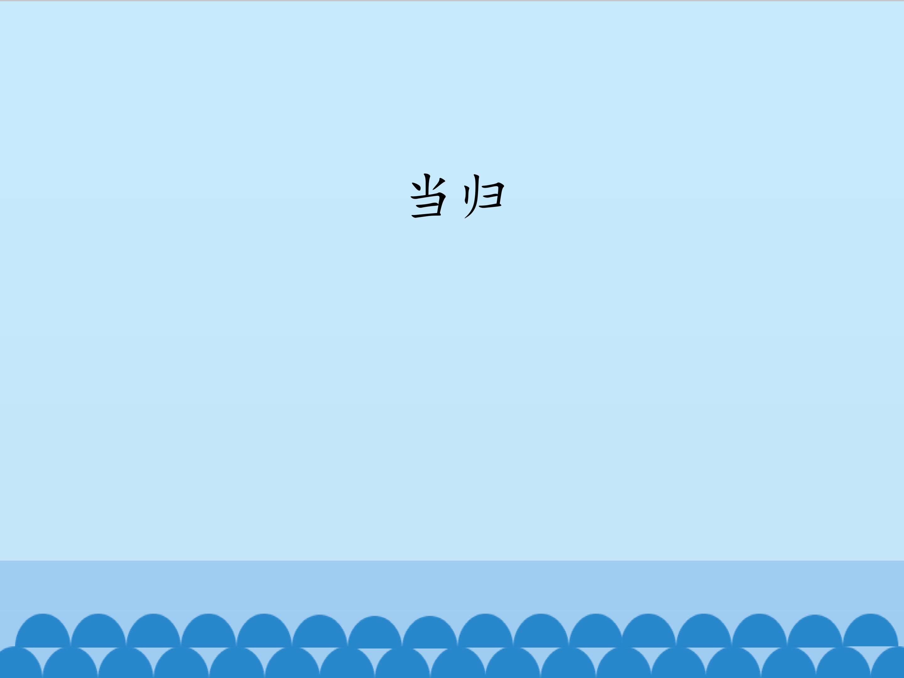 当归_课件1