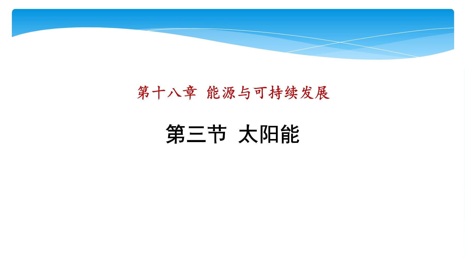 【★★★】9年级物理苏科版下册课件第18章《18.3太阳能》