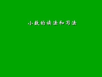 《小数的读法和写法》课件1