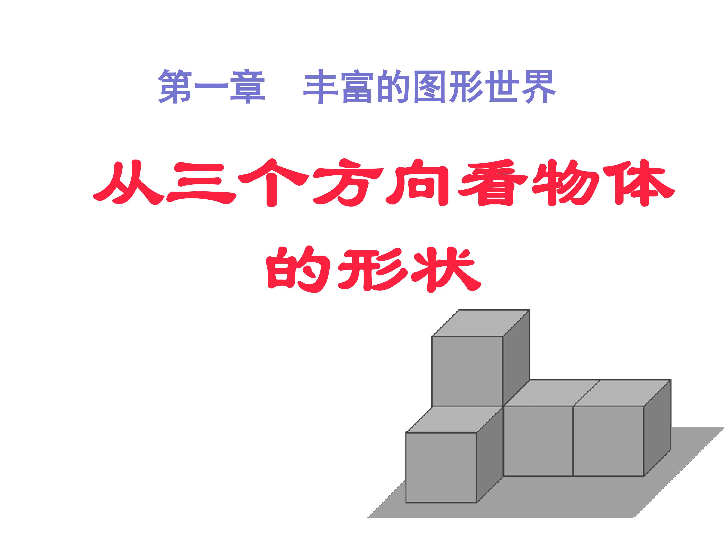 从三个方向看物体的形状