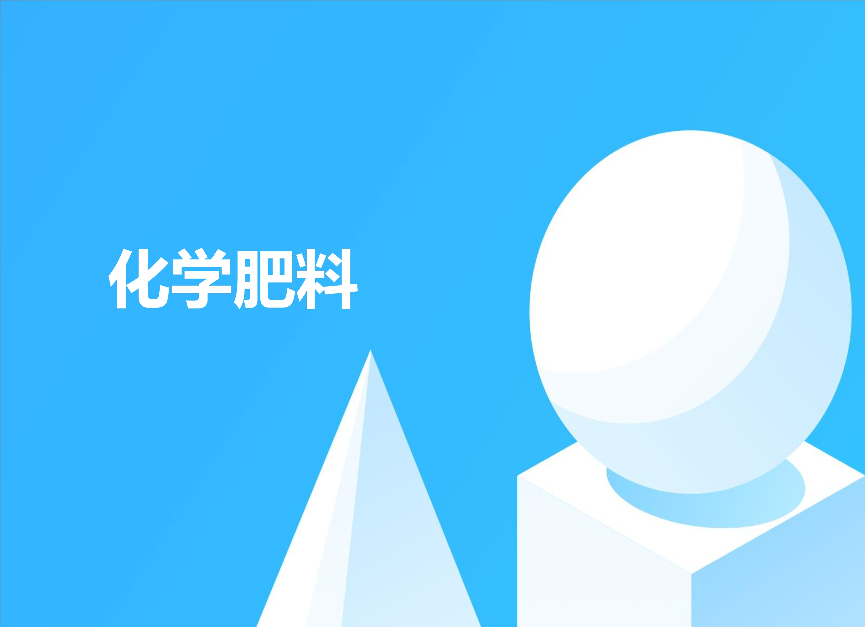 【★★】9年级化学人教版下册课件《第十一单元课题2 化学肥料》（共29张PPT）