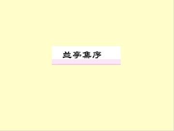 兰亭集序_课件6
