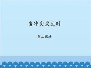当冲突发生时-第二课时_课件1