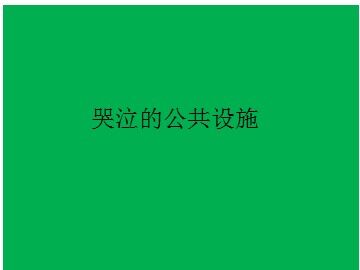 公共设施