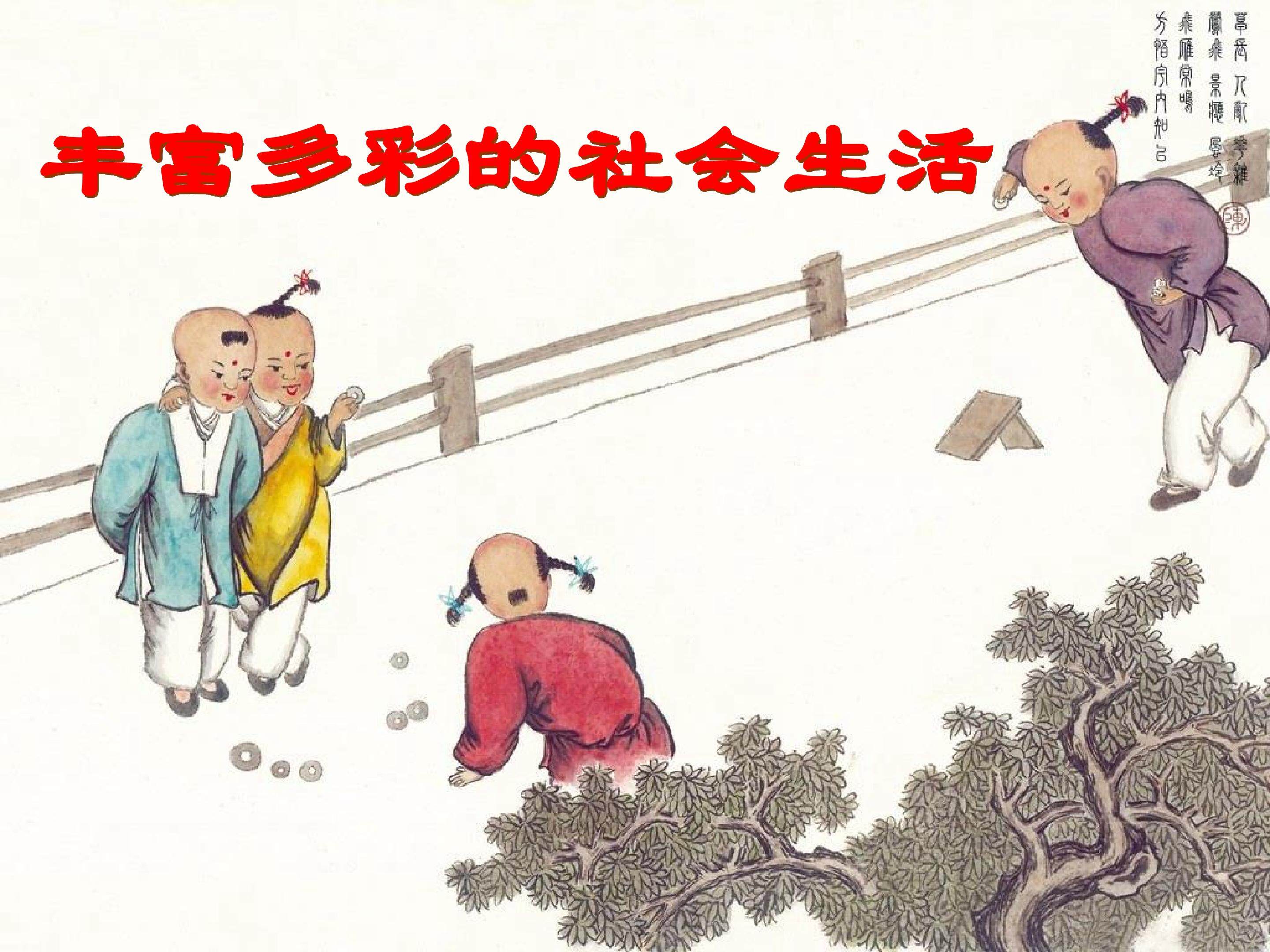 丰富多彩的社会生活_课件1
