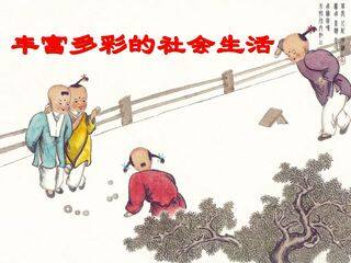 丰富多彩的社会生活_课件1