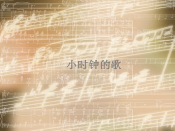 小时钟的歌_课件1