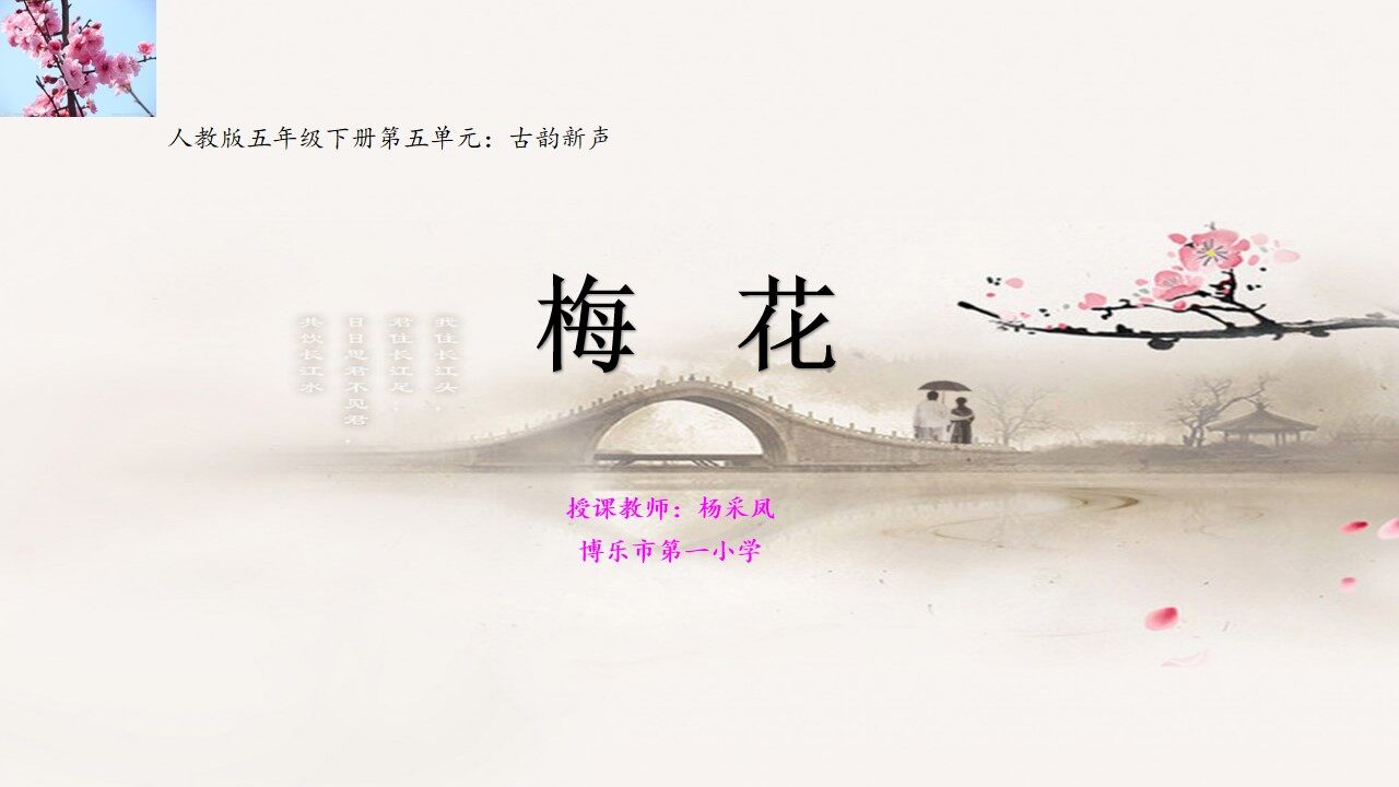 人教版五年级下册第五单元梅花