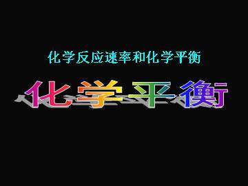 化学平衡_课件13