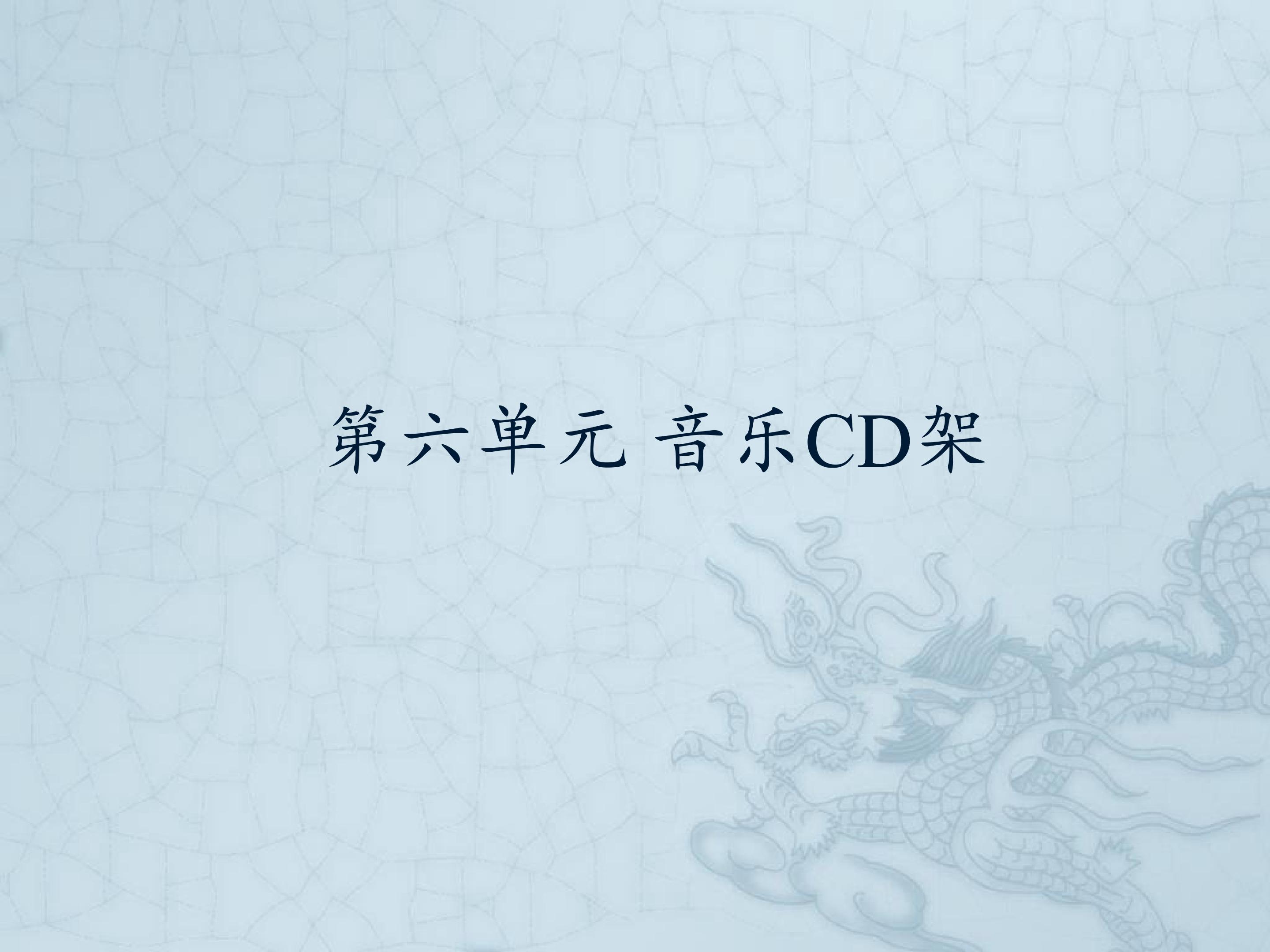 第六单元 音乐CD架_课件1