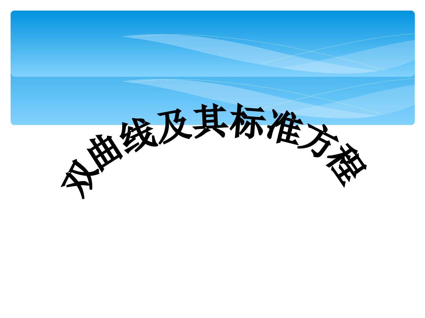 双曲线的标准方程