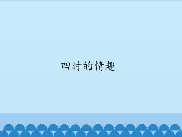 四时的情趣_课件1