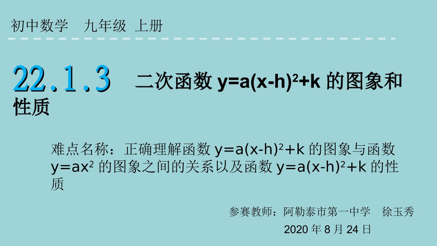 二次函数y=a(x－h)2＋k的图象和性质